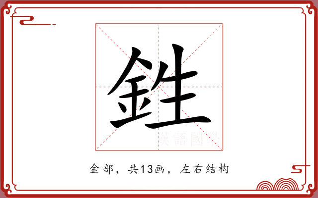 鉎
