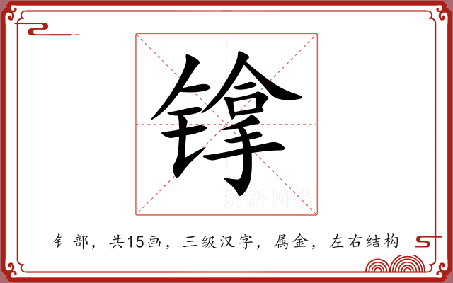 镎