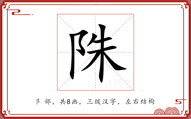 陎 陎
