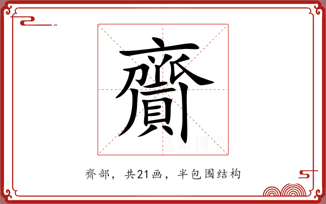齎 齎