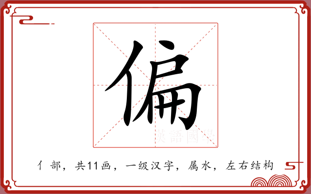 偏 偏