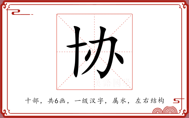 协 协