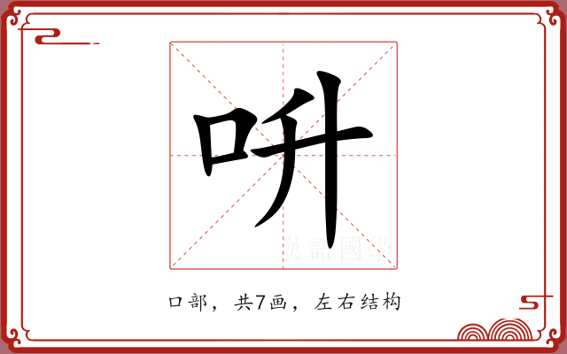 呏 呏