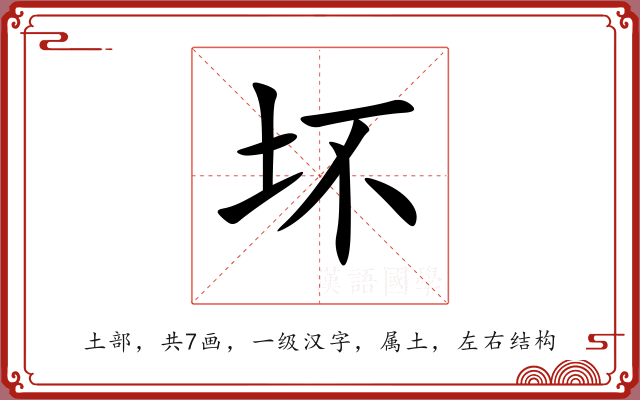 坏