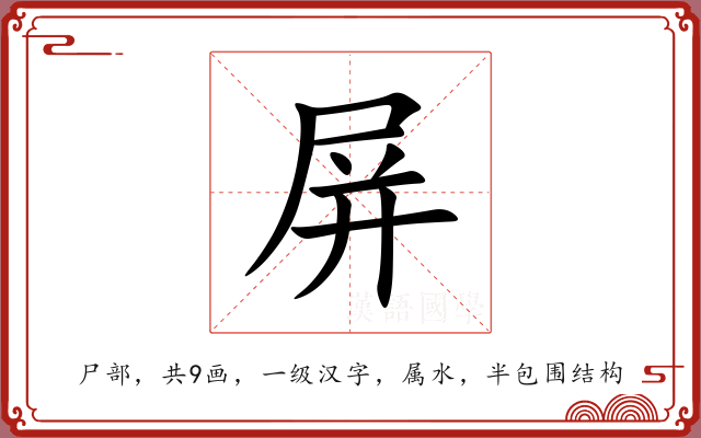 屏 屏