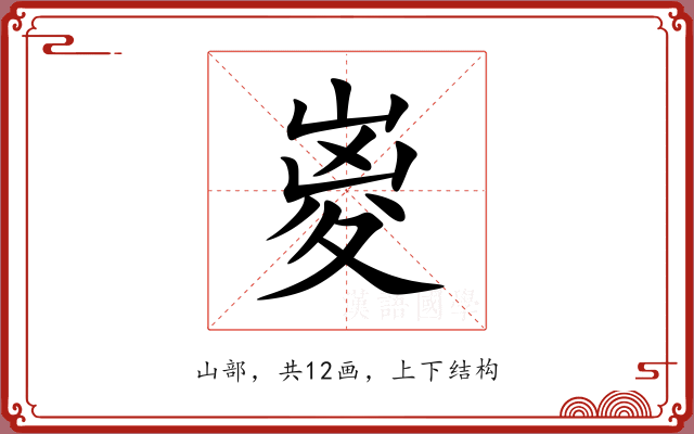 嵏
