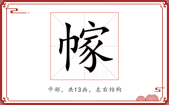幏 幏
