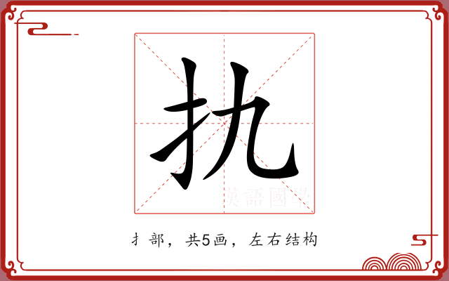 扏