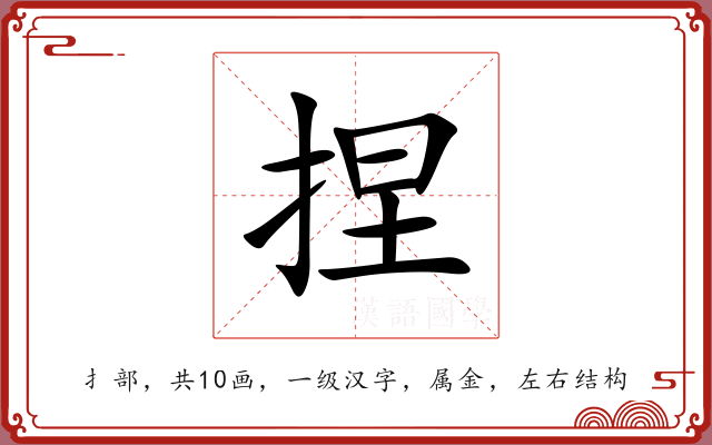 捏 捏