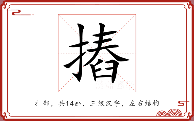 摏