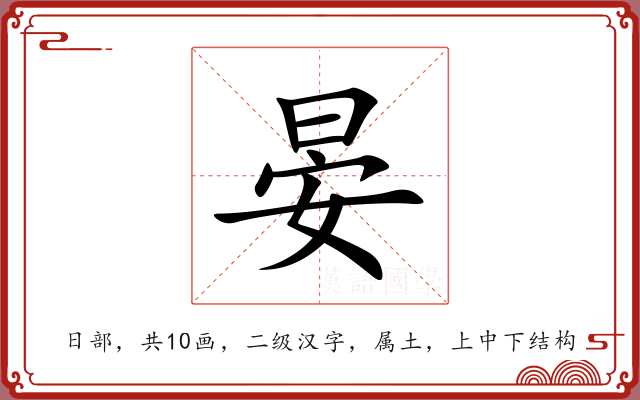 晏 晏
