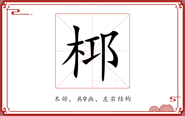 桏 桏
