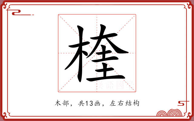楏 楏