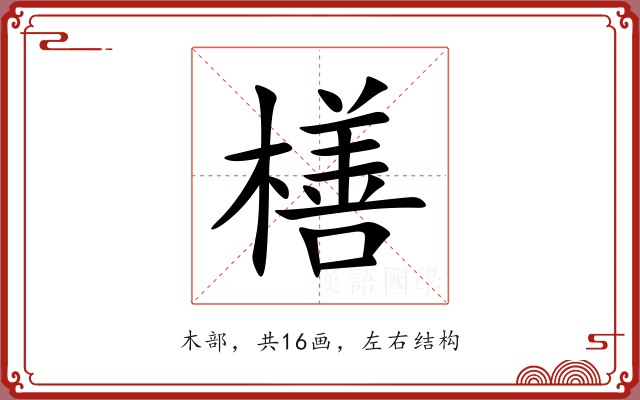 橏
