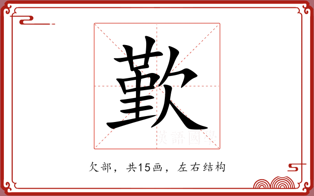 歏 歏