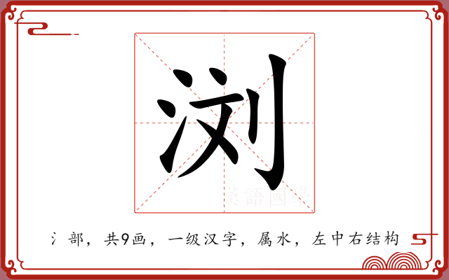 浏