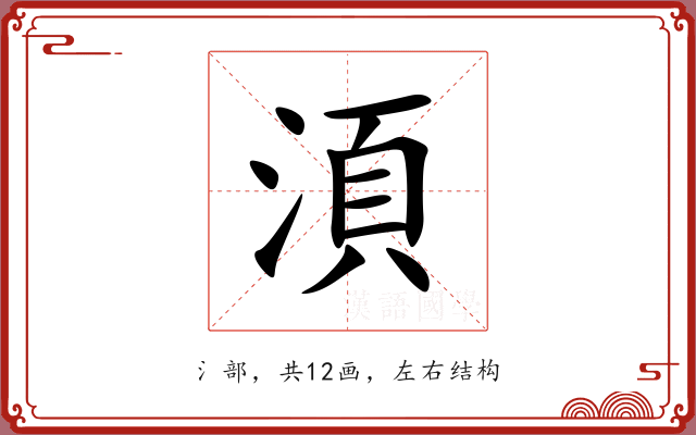 湏