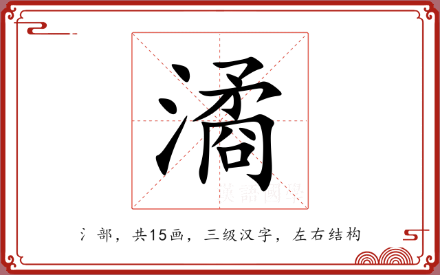 潏 潏