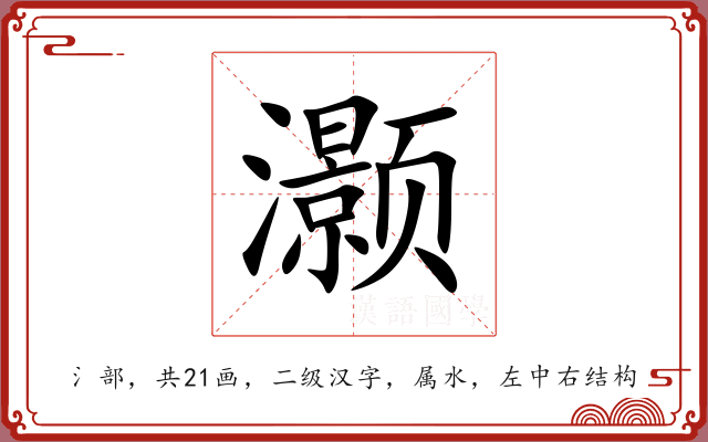 灏 灏