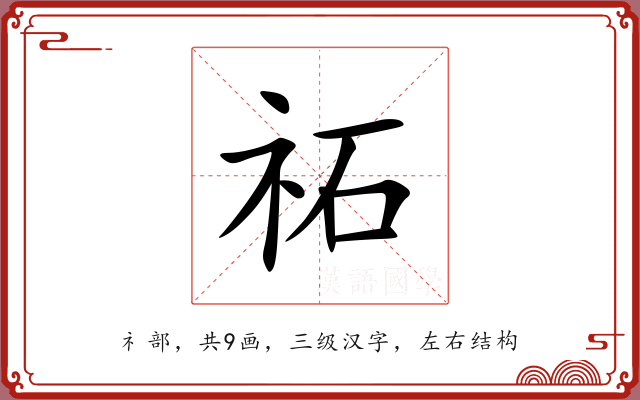 祏 祏