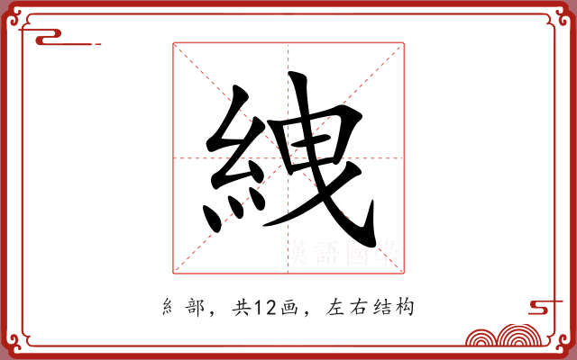 絏 絏