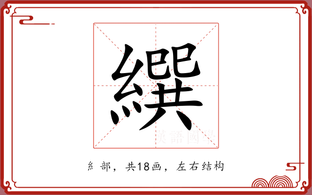 繏
