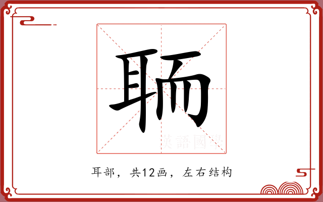 聏
