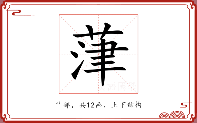 葏