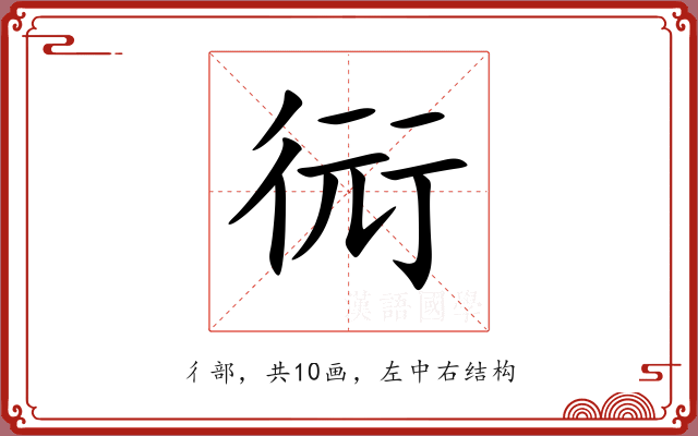 衏