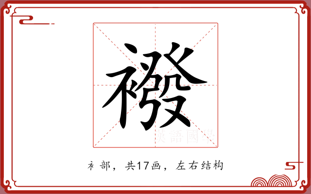襏