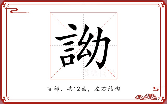 詏 詏