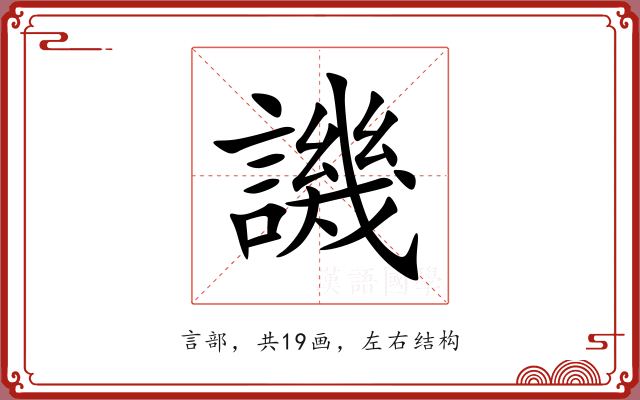 譏 譏