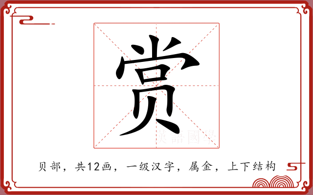 赏 赏