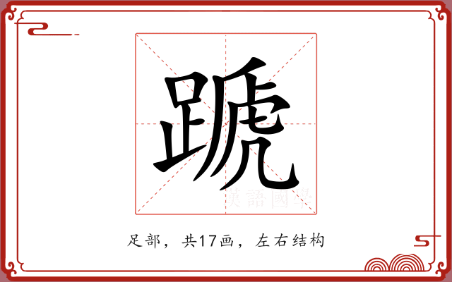 蹏 蹏