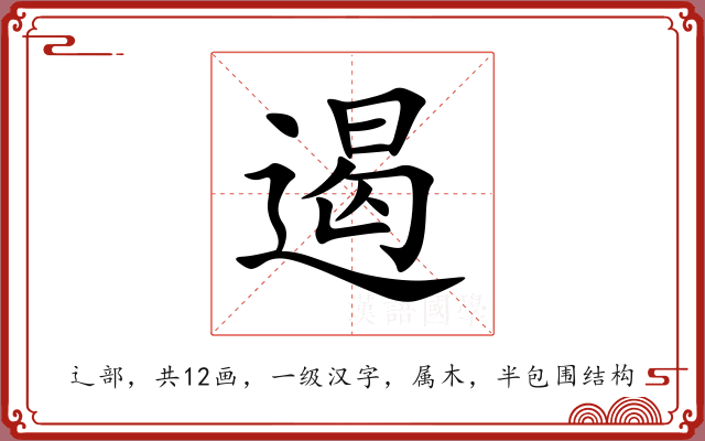 遏