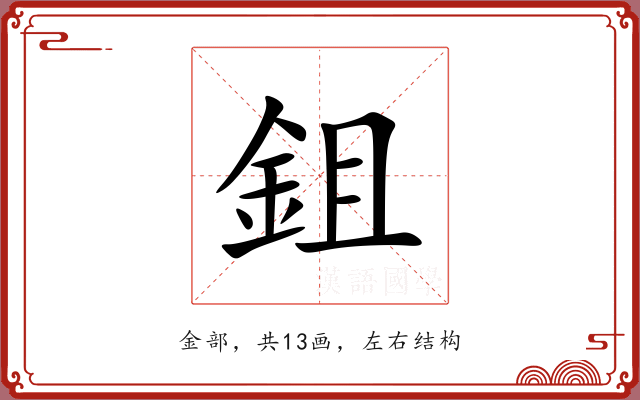 鉏 鉏