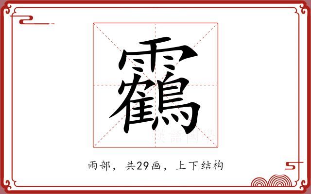 靏