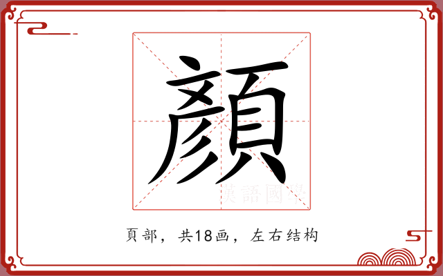 顏 顏