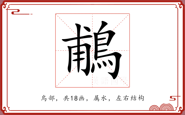 鵏