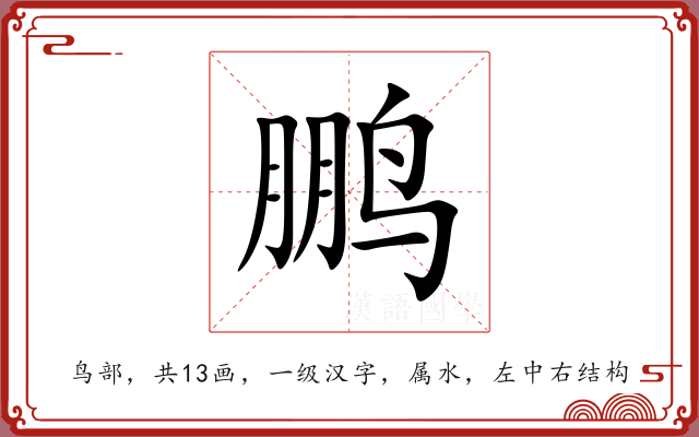 鹏