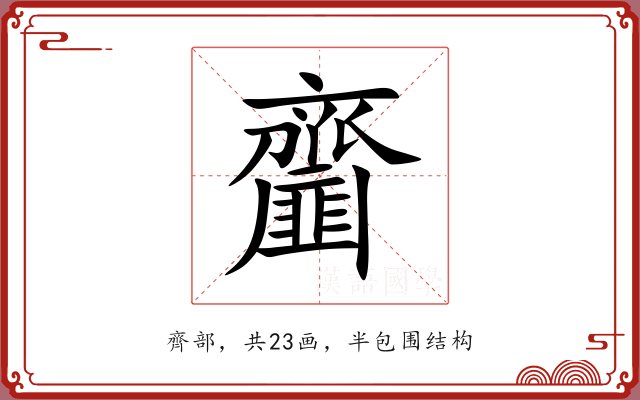 齏 齏