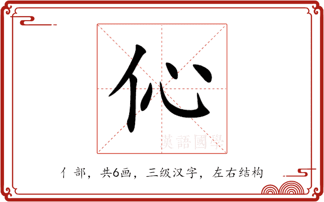伈 伈
