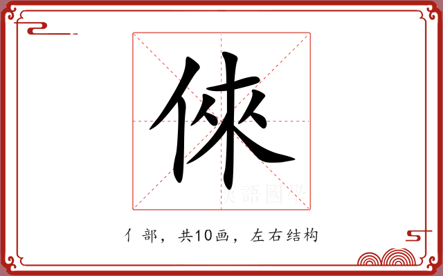 倈 倈