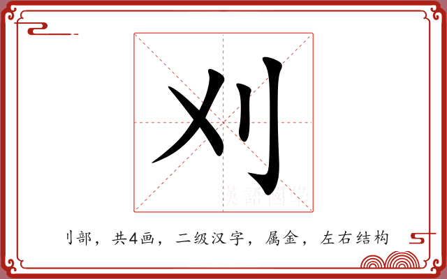 刈 刈