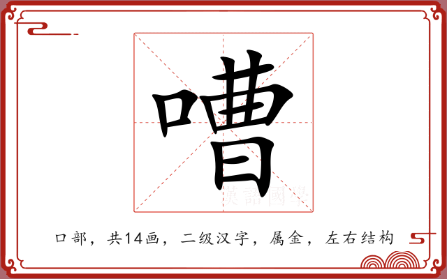 嘈 嘈