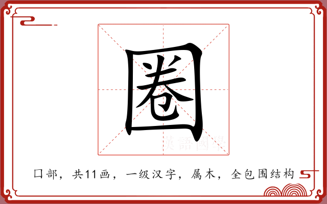 圈 圈