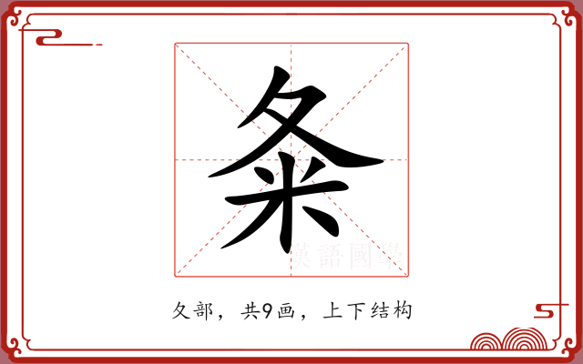 夈