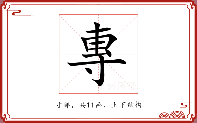 專 專