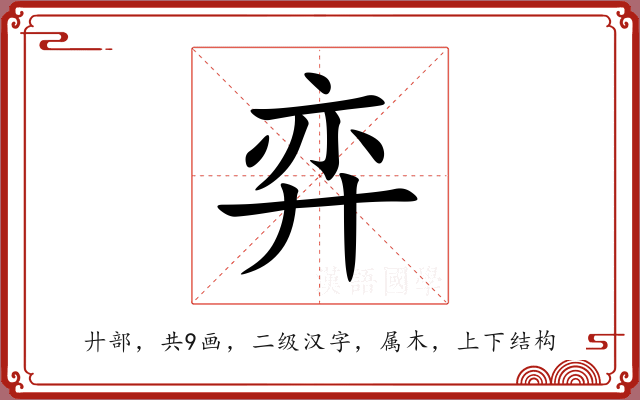 弈 弈