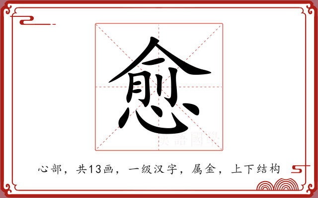 愈 愈